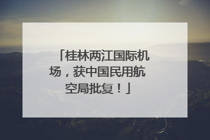 桂林两江国际机场，获中国民用航空局批复！