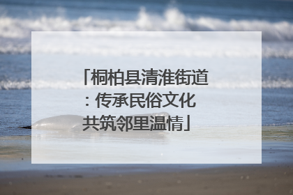 桐柏县清淮街道：传承民俗文化 共筑邻里温情