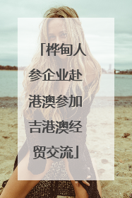 桦甸人参企业赴港澳参加吉港澳经贸交流