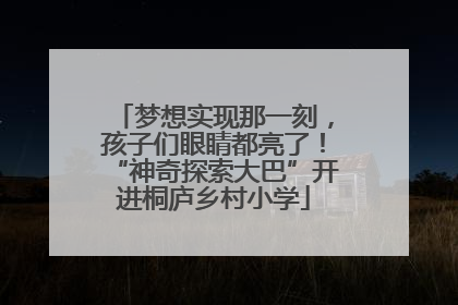 梦想实现那一刻，孩子们眼睛都亮了！“神奇探索大巴”开进桐庐乡村小学