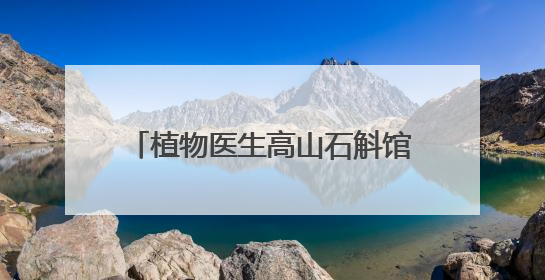 植物医生高山石斛馆展现草本护肤魅力