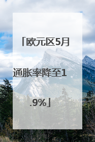 欧元区5月通胀率降至1.9%