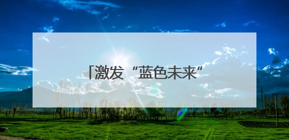 激发“蓝色未来”新引擎——浙江深入推进海洋强省建设