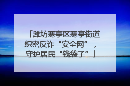 潍坊寒亭区寒亭街道织密反诈“安全网”，守护居民“钱袋子”