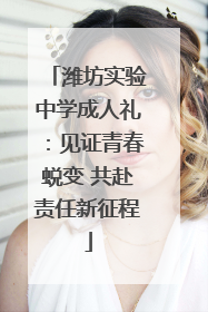 潍坊实验中学成人礼：见证青春蜕变 共赴责任新征程