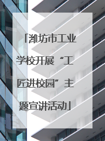 潍坊市工业学校开展“工匠进校园”主题宣讲活动