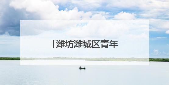潍坊潍城区青年路小学：诗韵飘香，雅润童心