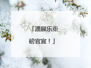 潘展乐重磅官宣！