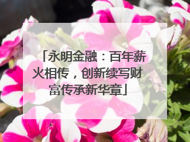 永明金融：百年薪火相传，创新续写财富传承新华章