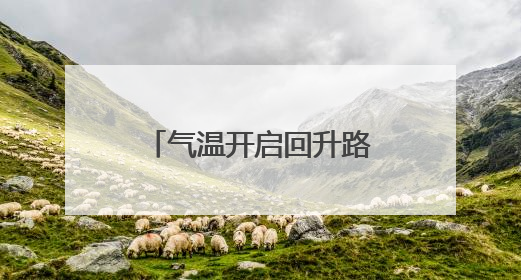 气温开启回升路，多地有分散性雷阵雨 河北最新出行信息→
