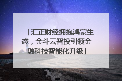 汇正财经拥抱鸿蒙生态，金斗云智投引领金融科技智能化升级
