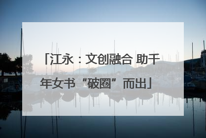 江永：文创融合 助千年女书“破圈”而出