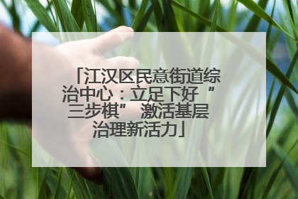 江汉区民意街道综治中心：立足下好“三步棋” 激活基层治理新活力