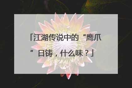 江湖传说中的“鹰爪”日铸，什么味？