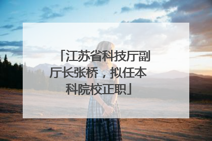 江苏省科技厅副厅长张桥，拟任本科院校正职