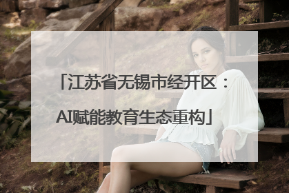 江苏省无锡市经开区：AI赋能教育生态重构