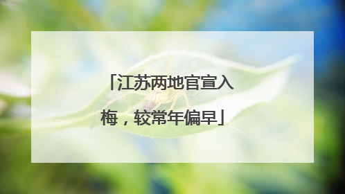 江苏两地官宣入梅，较常年偏早
