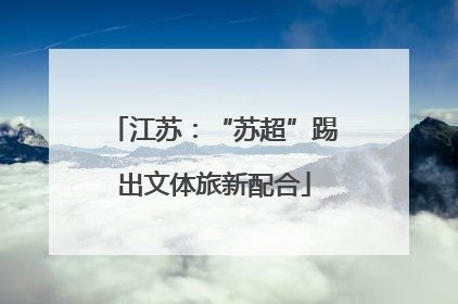 江苏：“苏超”踢出文体旅新配合