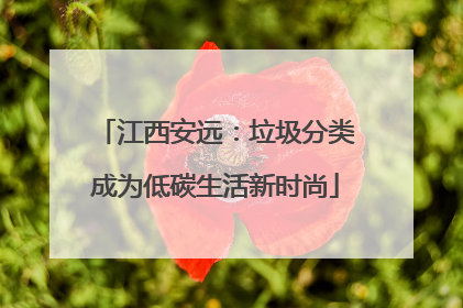 江西安远：垃圾分类成为低碳生活新时尚
