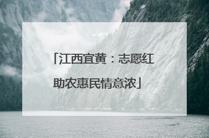 江西宜黄：志愿红助农惠民情意浓