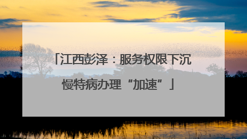 江西彭泽：服务权限下沉 慢特病办理“加速”