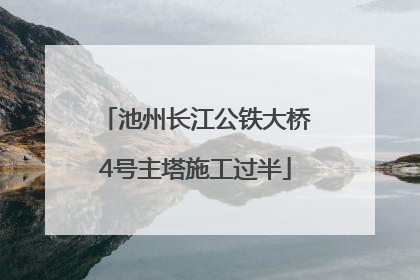 池州长江公铁大桥4号主塔施工过半