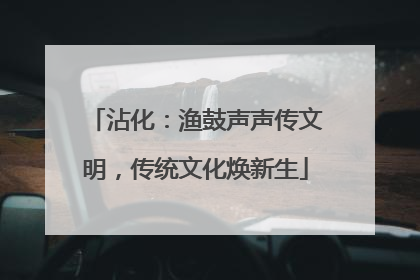沾化：渔鼓声声传文明，传统文化焕新生