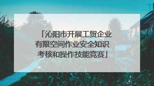 沁阳市开展工贸企业有限空间作业安全知识考核和操作技能竞赛