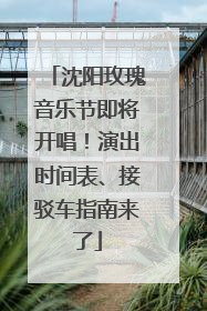 沈阳玫瑰音乐节即将开唱！演出时间表、接驳车指南来了