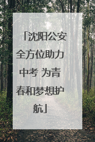 沈阳公安全方位助力中考 为青春和梦想护航