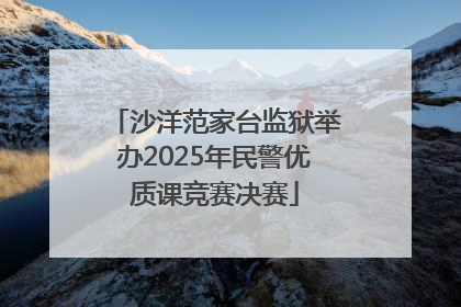 沙洋范家台监狱举办2025年民警优质课竞赛决赛