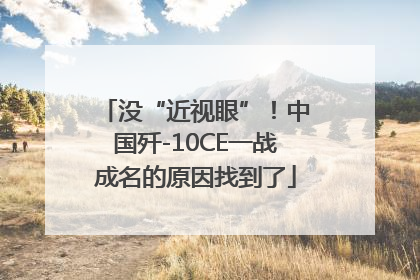 没“近视眼”！中国歼-10CE一战成名的原因找到了