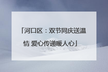 河口区：双节同庆送温情 爱心传递暖人心