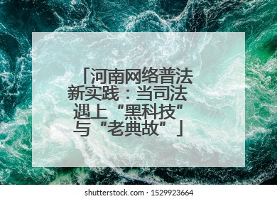 河南网络普法新实践：当司法遇上“黑科技”与“老典故”