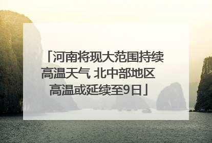 河南将现大范围持续高温天气 北中部地区高温或延续至9日