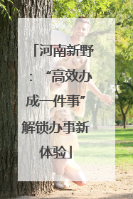 河南新野：“高效办成一件事”解锁办事新体验