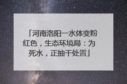 河南洛阳一水体变粉红色，生态环境局：为死水，正抽干处置