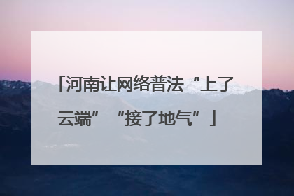 河南让网络普法“上了云端”“接了地气”