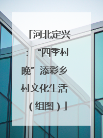 河北定兴：“四季村晚”添彩乡村文化生活（组图）