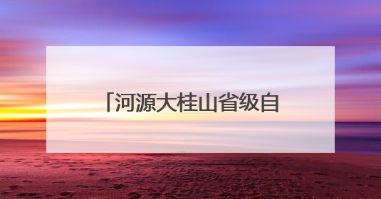 河源大桂山省级自然保护区生物多样性调查获重大突破——保护区首次发现珍稀名贵野生干巴菌与钝尾两头蛇