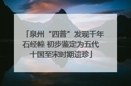 泉州“四普”发现千年石经幢 初步鉴定为五代十国至宋时期遗珍
