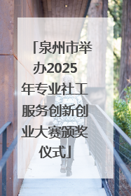 泉州市举办2025年专业社工服务创新创业大赛颁奖仪式