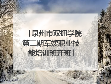 泉州市双拥学院第二期军嫂职业技能培训班开班