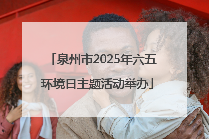 泉州市2025年六五环境日主题活动举办