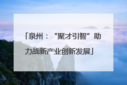 泉州：“聚才引智”助力战新产业创新发展