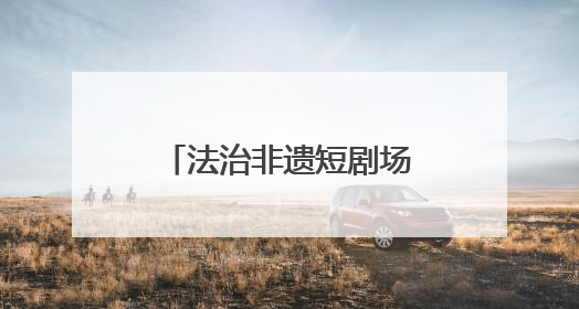 法治非遗短剧场｜竹刻留青传法韵（互动有礼品）