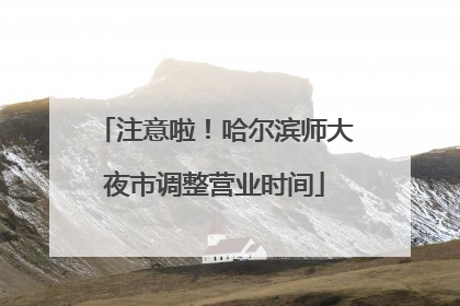 注意啦！哈尔滨师大夜市调整营业时间