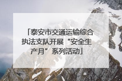 泰安市交通运输综合执法支队开展“安全生产月”系列活动