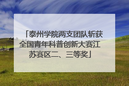 泰州学院两支团队斩获全国青年科普创新大赛江苏赛区二、三等奖