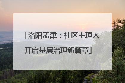 洛阳孟津：社区主理人开启基层治理新篇章
